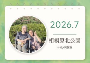 相模原北公園への外出の記事の表紙